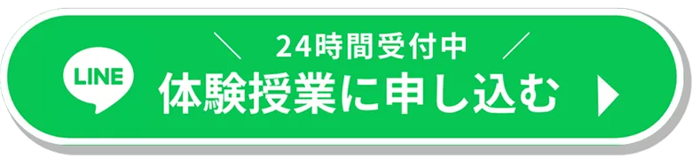 体験授業に申し込む