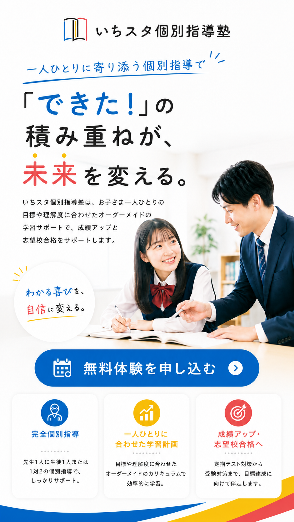 いちスタ個別指導塾 - できた!の積み重ねが、未来を変える。