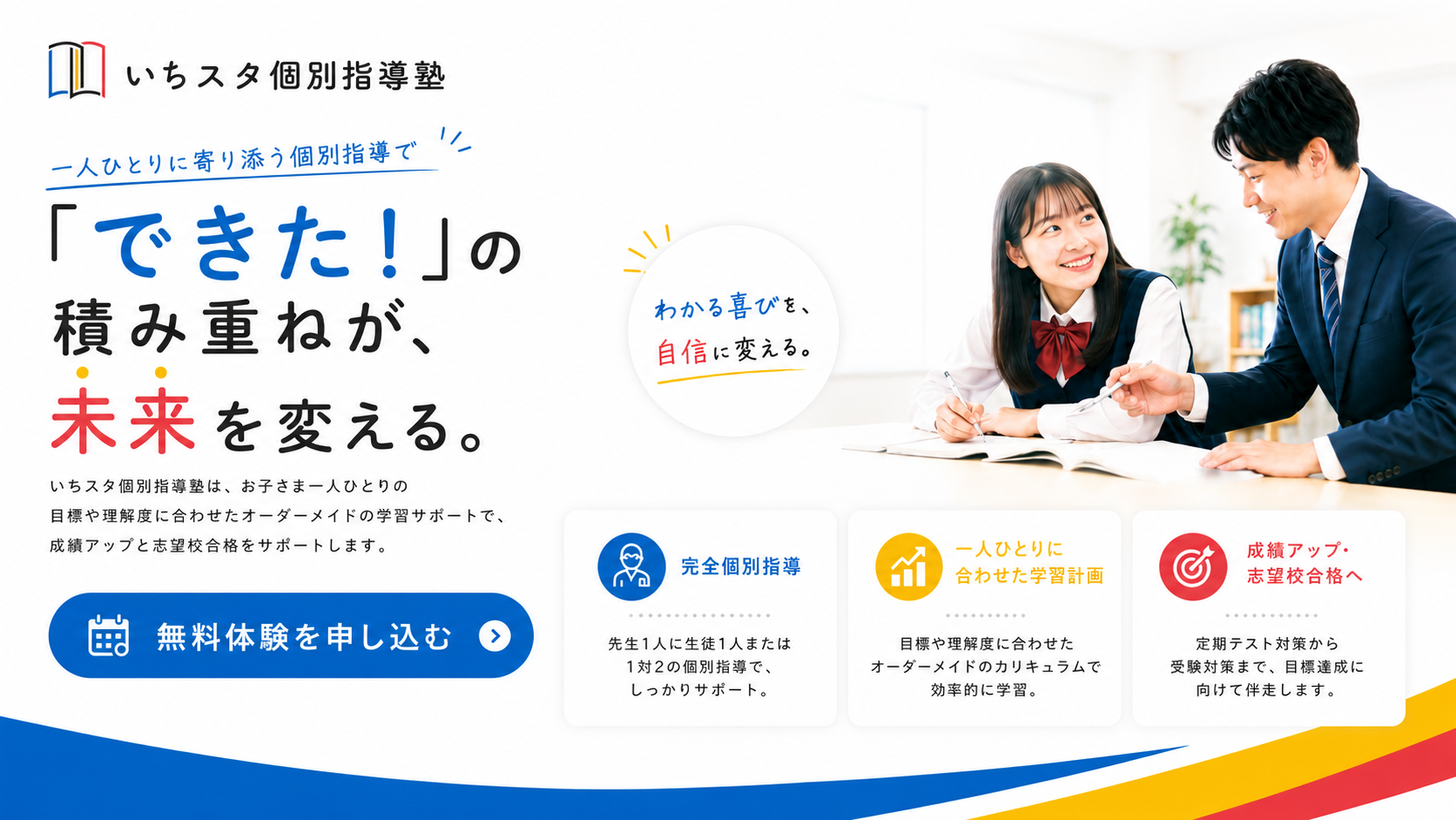 いちスタ個別指導塾 - できた!の積み重ねが、未来を変える。